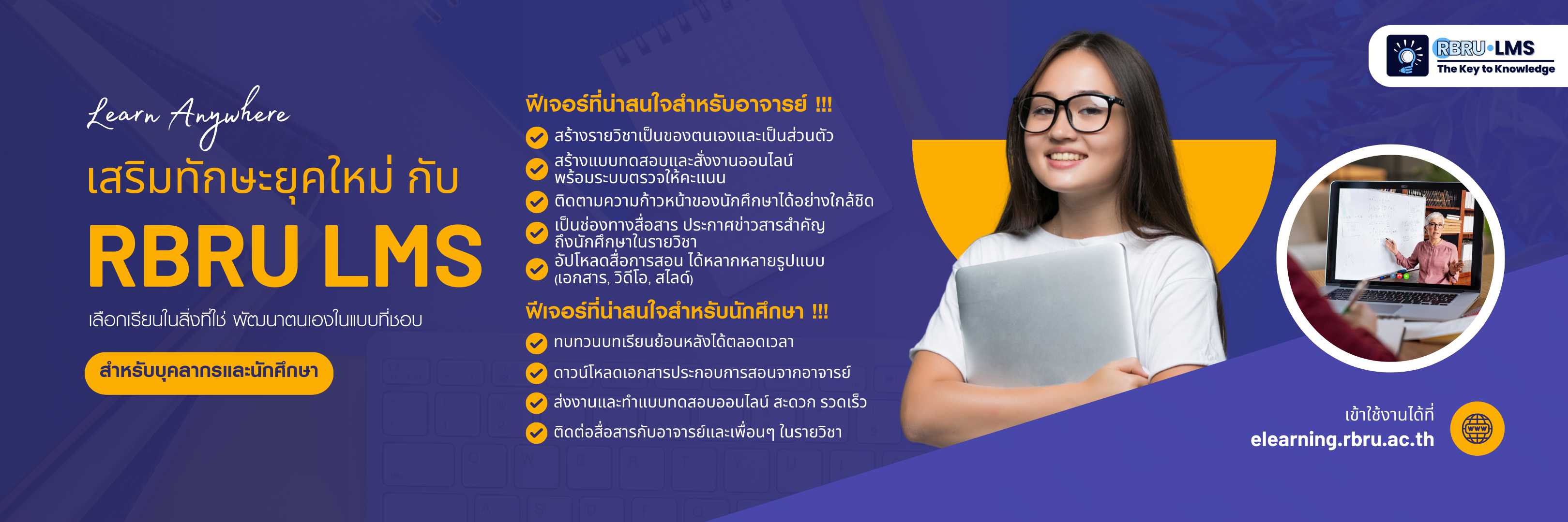 เสริมทักษะยุคใหม่กับ RBRU LMS