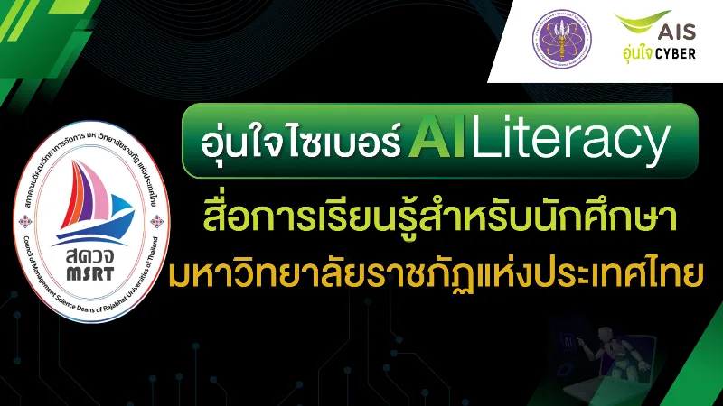 อุ่นใจไซเบอร์ AI Literacy : สื่อการเรียนรู้สำหรับนักศึกษาราชภัฏทั่วประเทศ