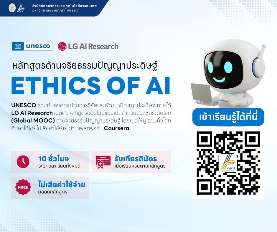 เชิญชวนคณาจารย์ บุคลากร และผู้สนใจ เข้าเรียนหลักสูตร “ETHICS OF AI”