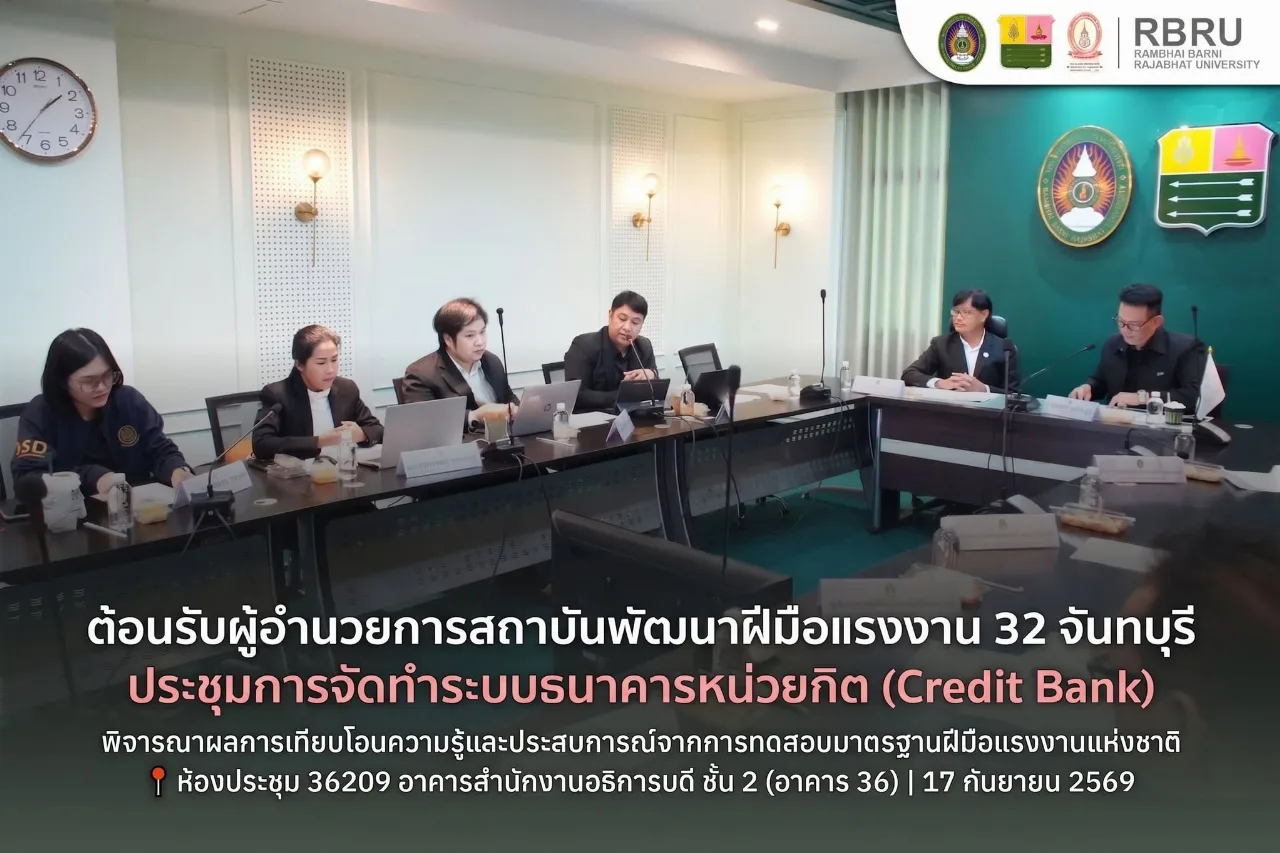 ภาพประกอบข่าว: มรภ.รำไพพรรณี จับมือ สถาบันพัฒนาฝีมือแรงงาน 32 จันทบุรี เดินหน้าขับเคลื่อนระบบธนาคารหน่วยกิต (Credit Bank) เชื่อมโยงมาตรฐานฝีมือแรงงานสู่ปริญญาตรี (4)