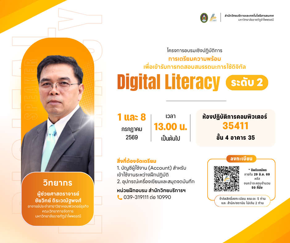 โครงการอบรมเชิงปฏิบัติการ การเตรียมความพร้อมเพื่อเข้ารับการทดสอบสมรรถนะการใช้ดิจิทัล ระดับ 2